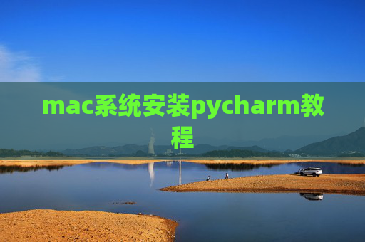 mac系统安装pycharm教程